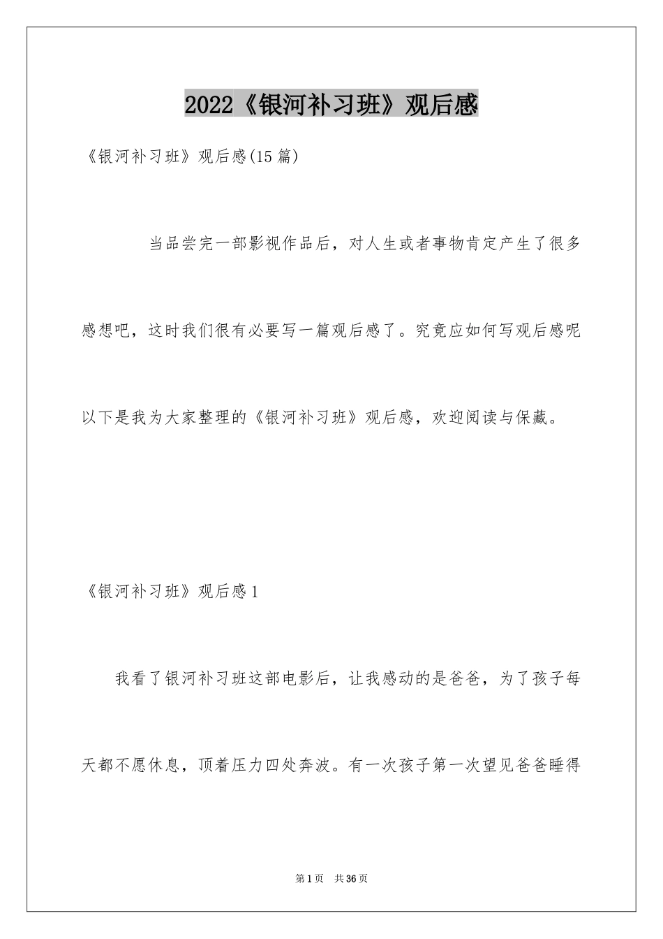 2024《银河补习班》观后感_3_第1页