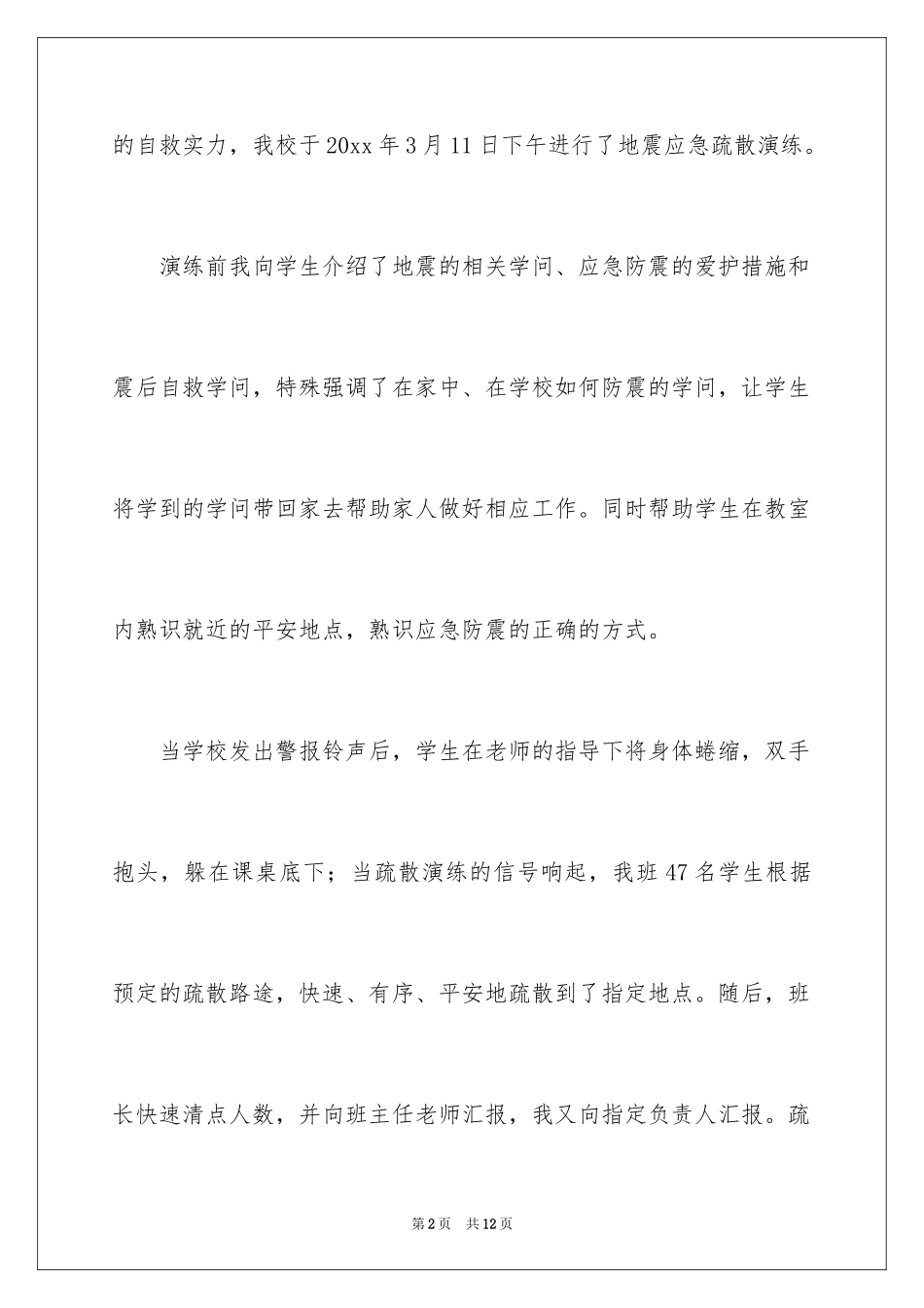 2024中学地震演练工作总结_第2页
