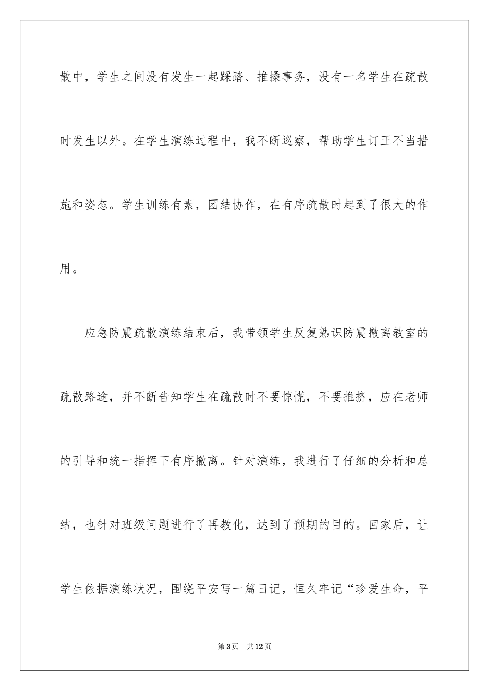 2024中学地震演练工作总结_第3页