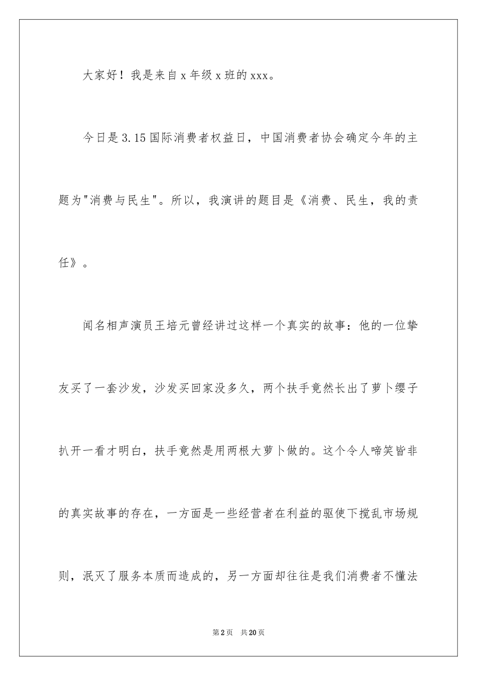 20243.15消费者权益日讲话稿_第2页