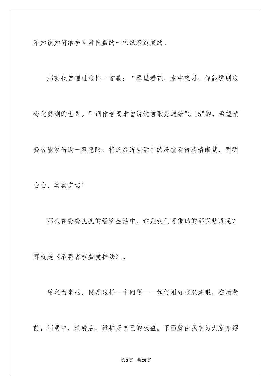 20243.15消费者权益日讲话稿_第3页