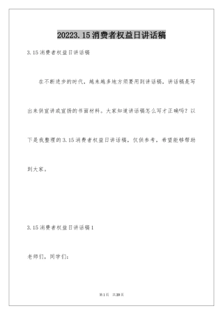 20243.15消费者权益日讲话稿