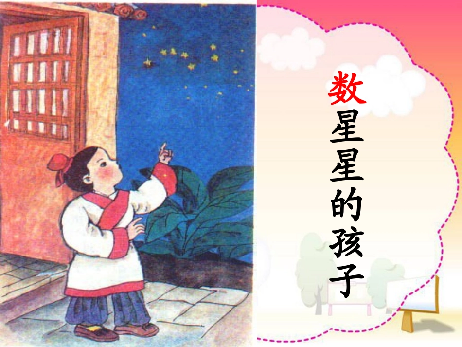 人教版小学语文二年级下29数星星的孩子_第1页