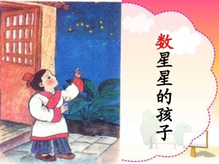 人教版小学语文二年级下29数星星的孩子