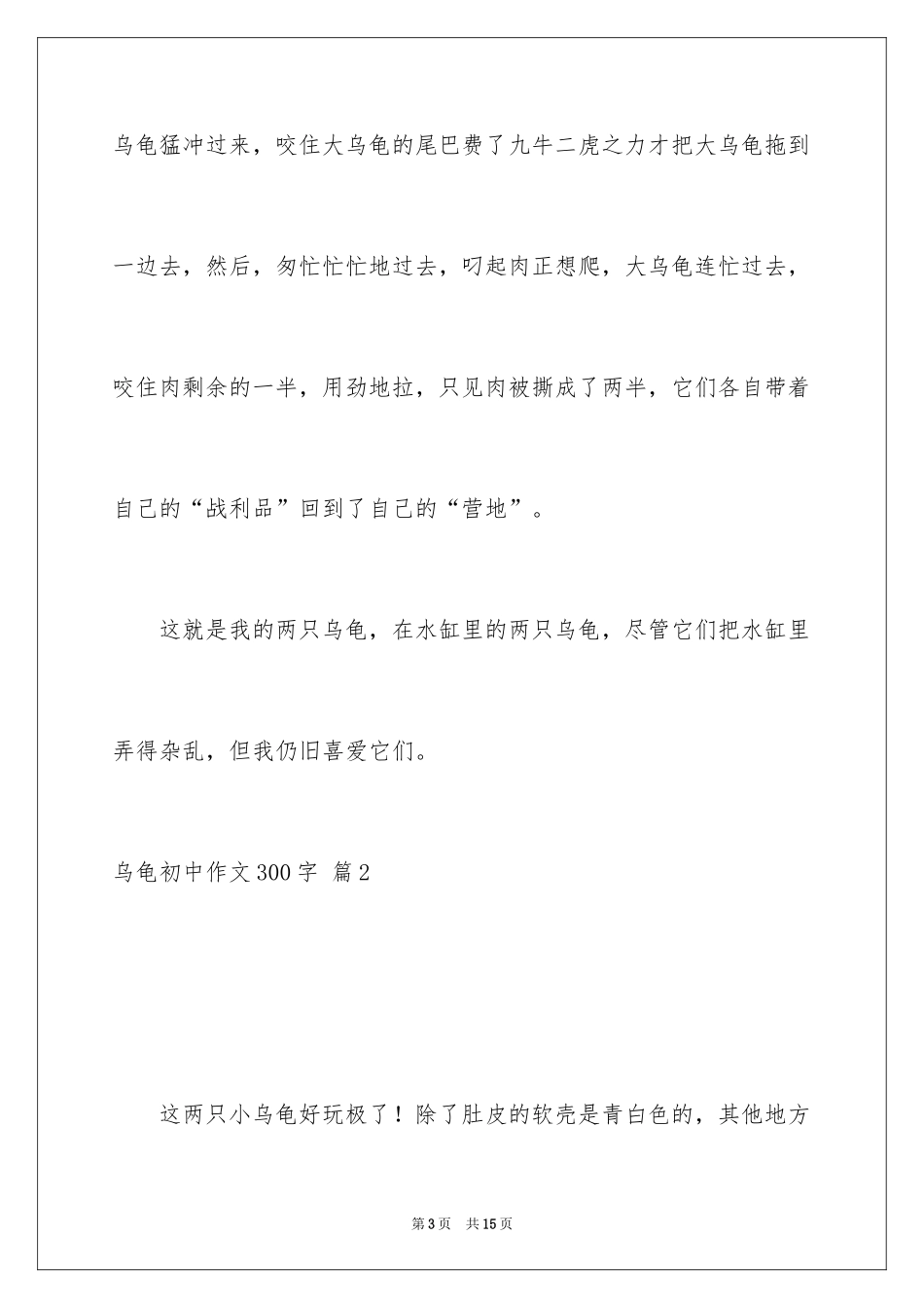 2024乌龟初中作文300字_第3页