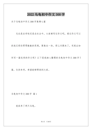 2024乌龟初中作文300字