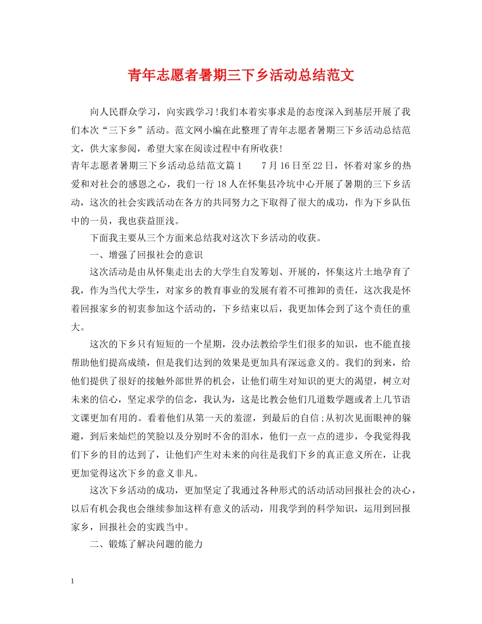 青年志愿者暑期三下乡活动总结范文 _第1页