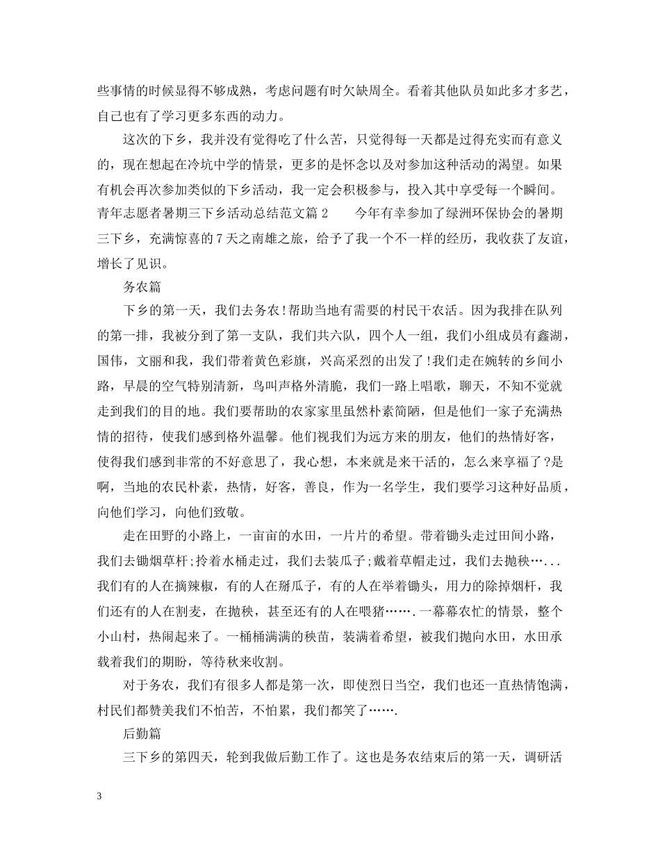 青年志愿者暑期三下乡活动总结范文 _第3页