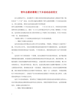 青年志愿者暑期三下乡活动总结范文 