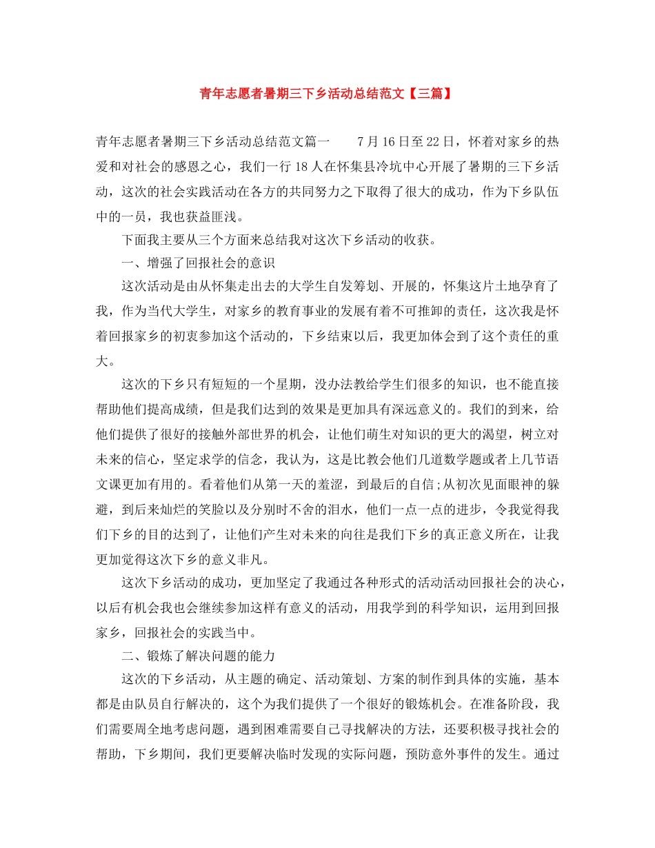 青年志愿者暑期三下乡活动总结范文【三篇】 _第1页