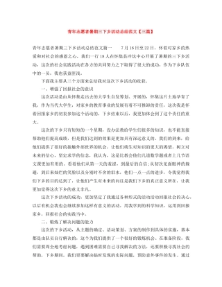 青年志愿者暑期三下乡活动总结范文【三篇】 