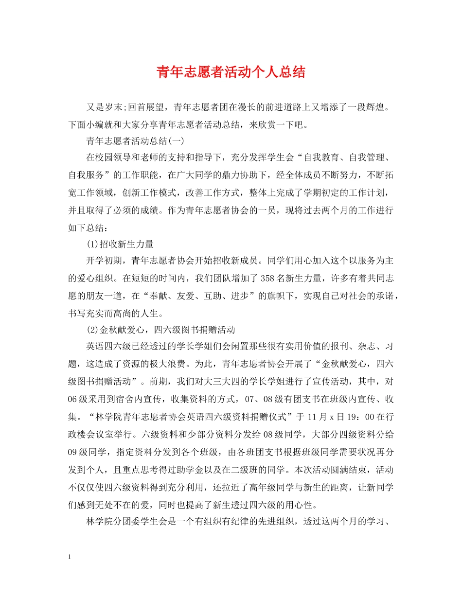 青年志愿者活动个人总结 _第1页