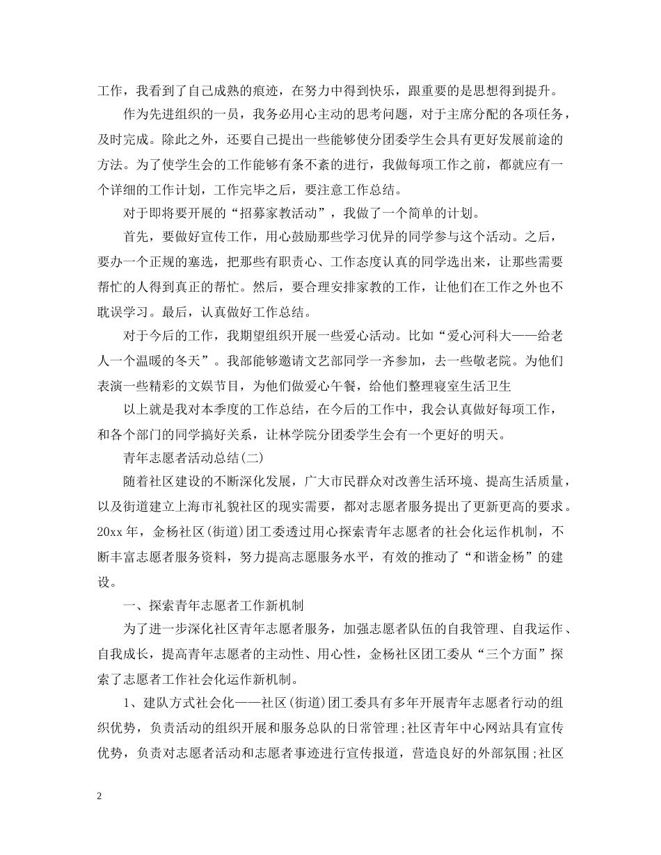 青年志愿者活动个人总结 _第2页