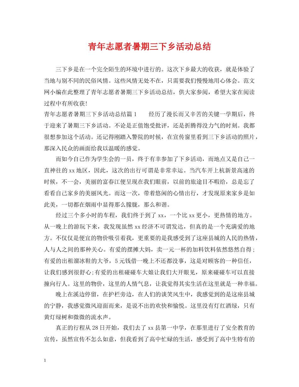 青年志愿者暑期三下乡活动总结 _第1页