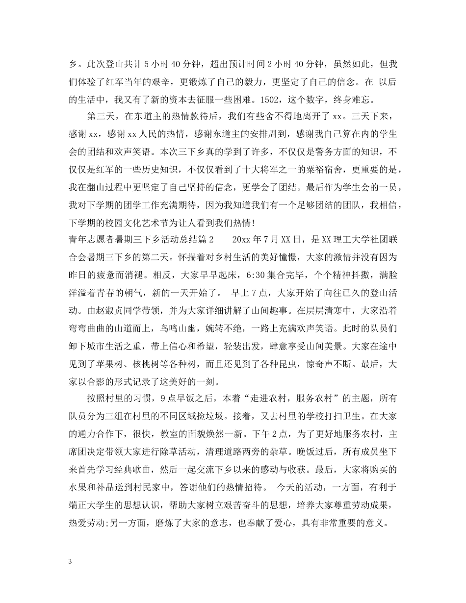 青年志愿者暑期三下乡活动总结 _第3页