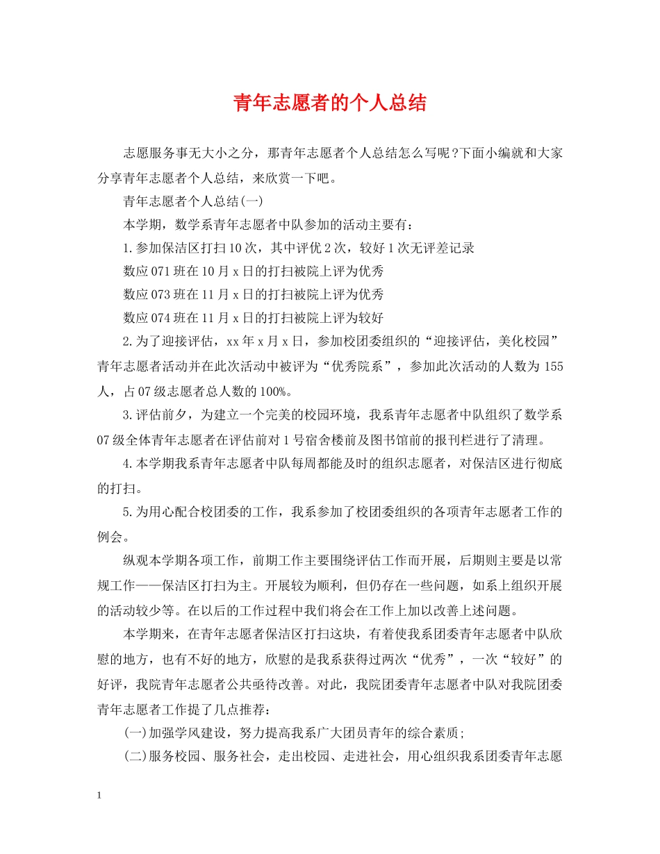 青年志愿者的个人总结 _第1页