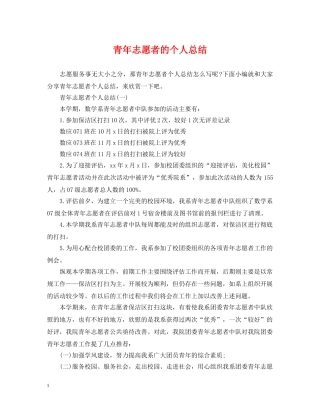 青年志愿者的个人总结 