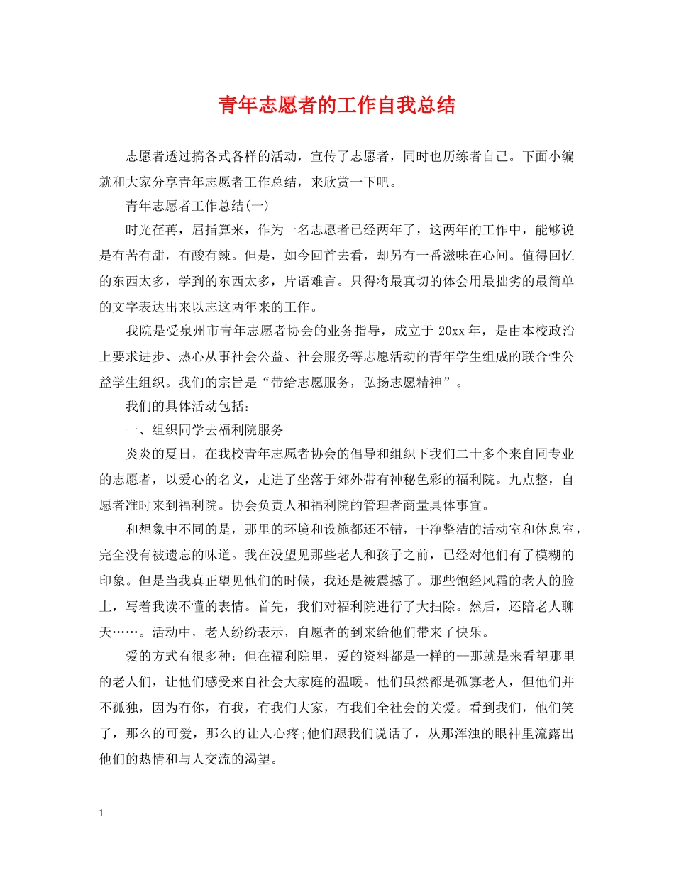 青年志愿者的工作自我总结 _第1页