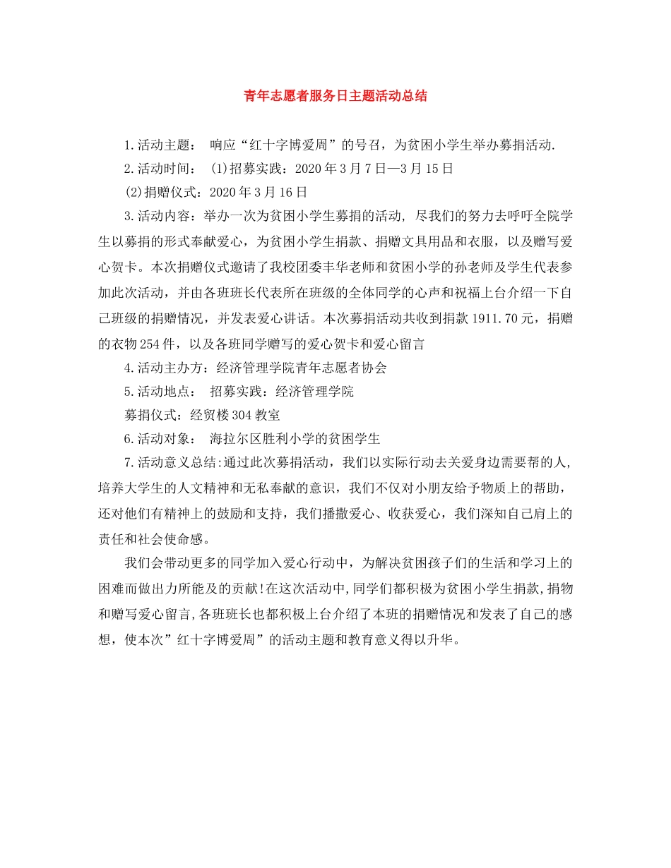 青年志愿者服务日主题活动总结 _第1页