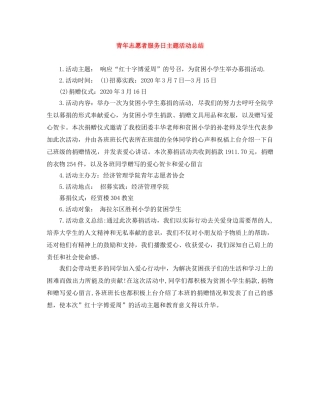 青年志愿者服务日主题活动总结 