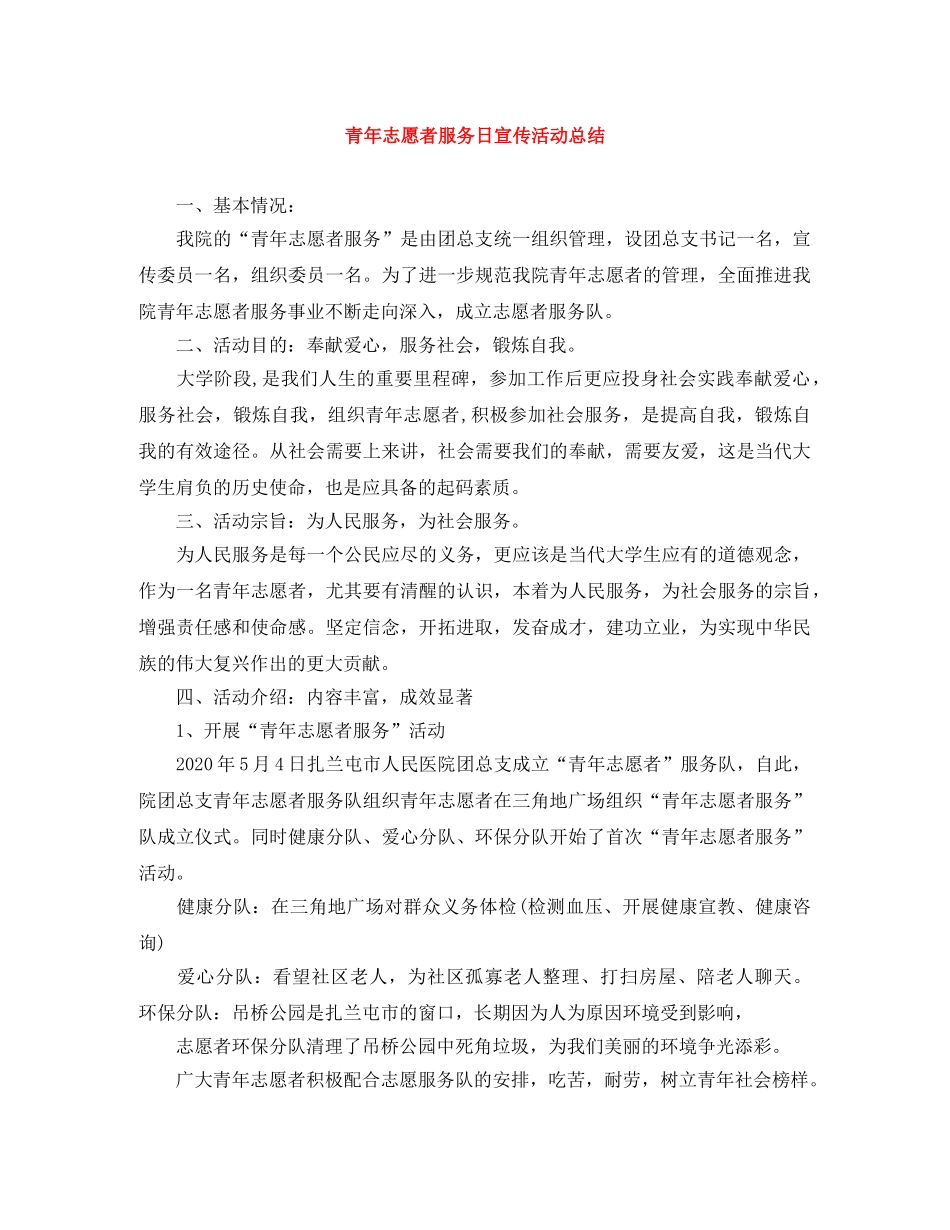 青年志愿者服务日宣传活动总结 _第1页