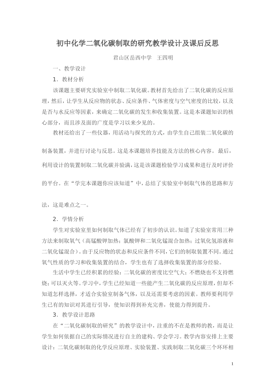 初中化学二氧化碳制取的研究教学设计及课后反思_第1页
