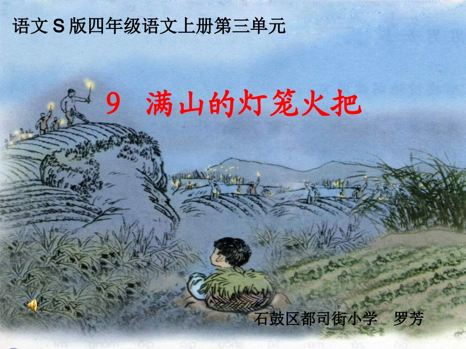 满山的灯笼火把_第1页