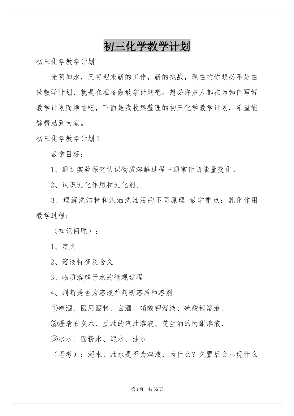 初三化学教学参考计划_第1页