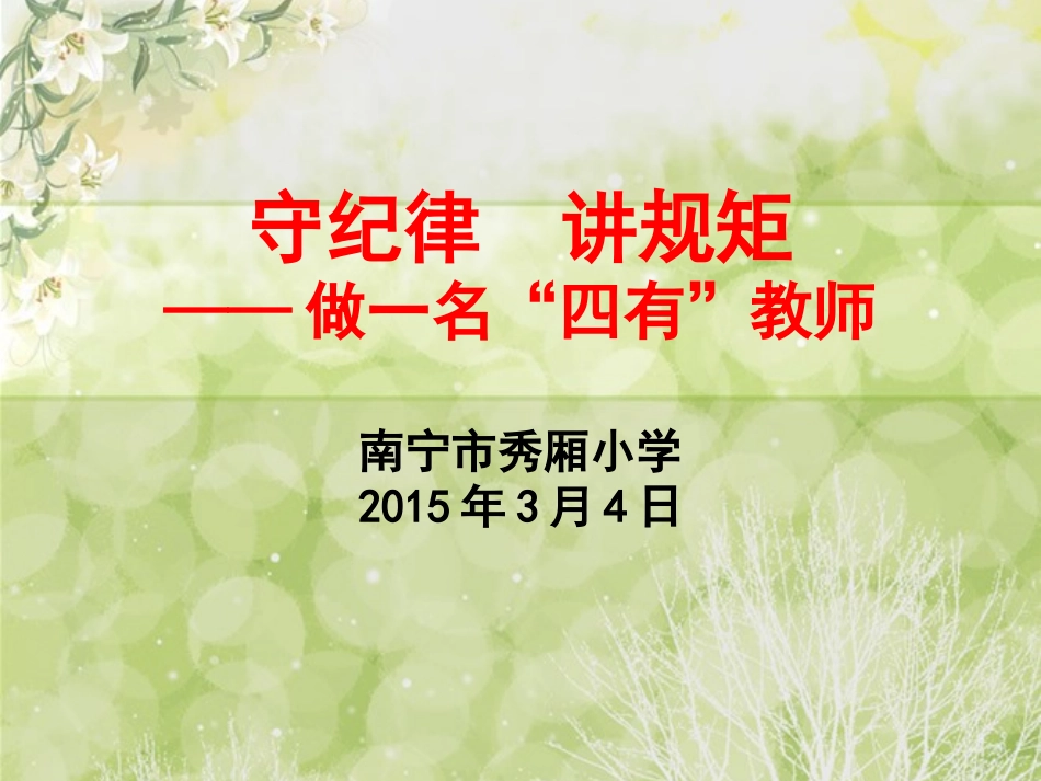 守纪律_讲规矩——做一名“四有”教师政治学习(20150304)_(1)_第2页