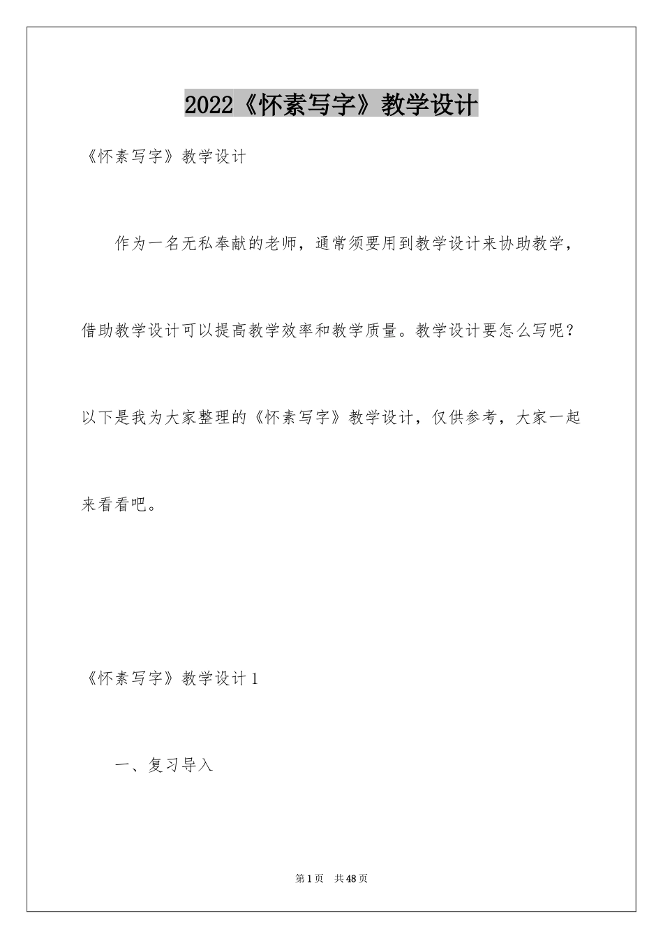 2024《怀素写字》教学设计_3_第1页