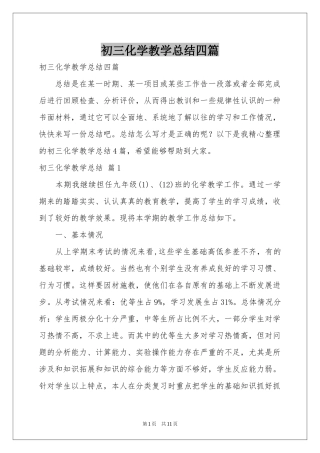 初三化学教学参考总结四篇