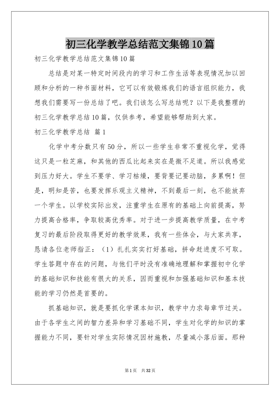 初三化学教学参考总结范本集锦10篇_第1页