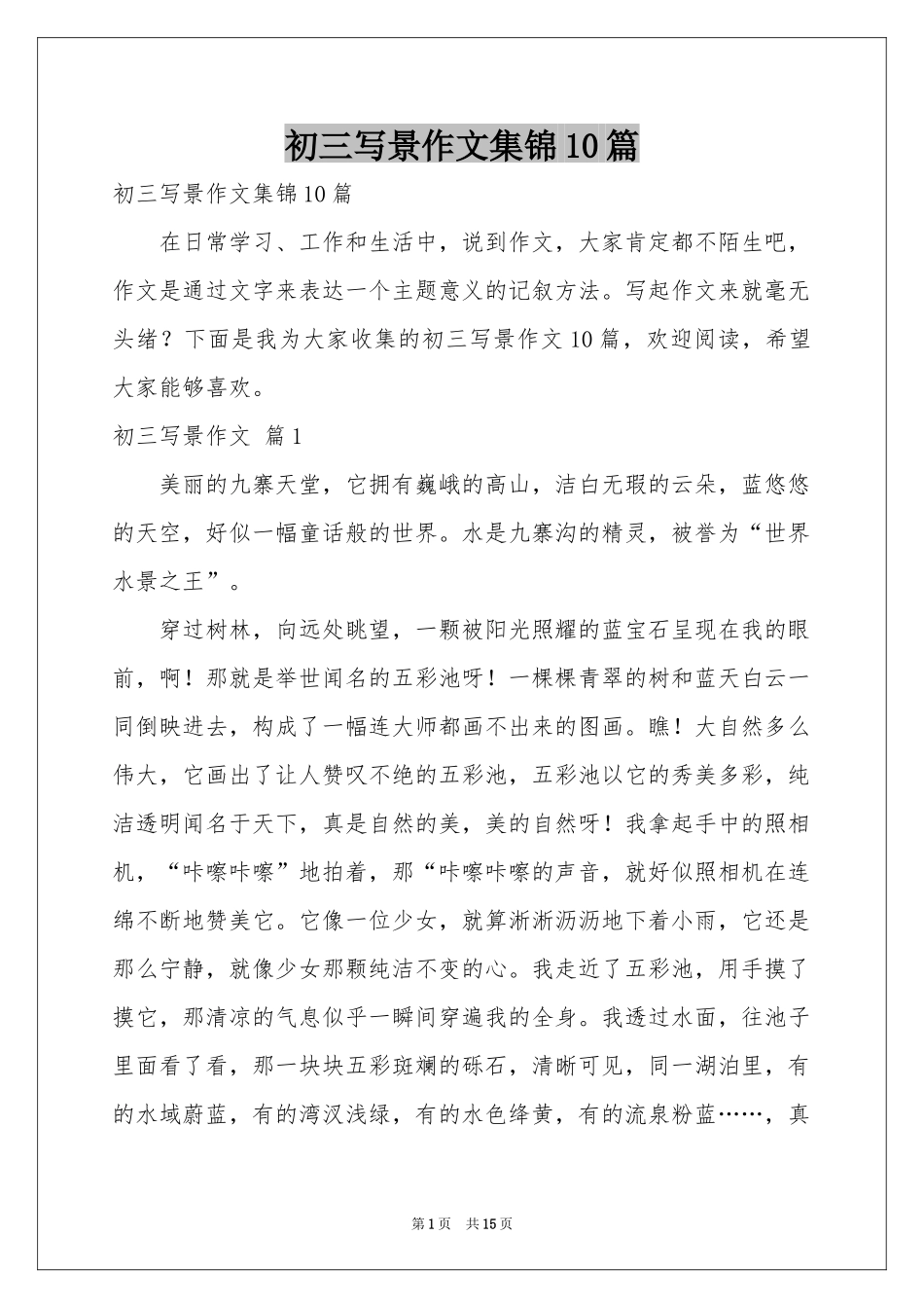 初三写景作文集锦10篇_第1页