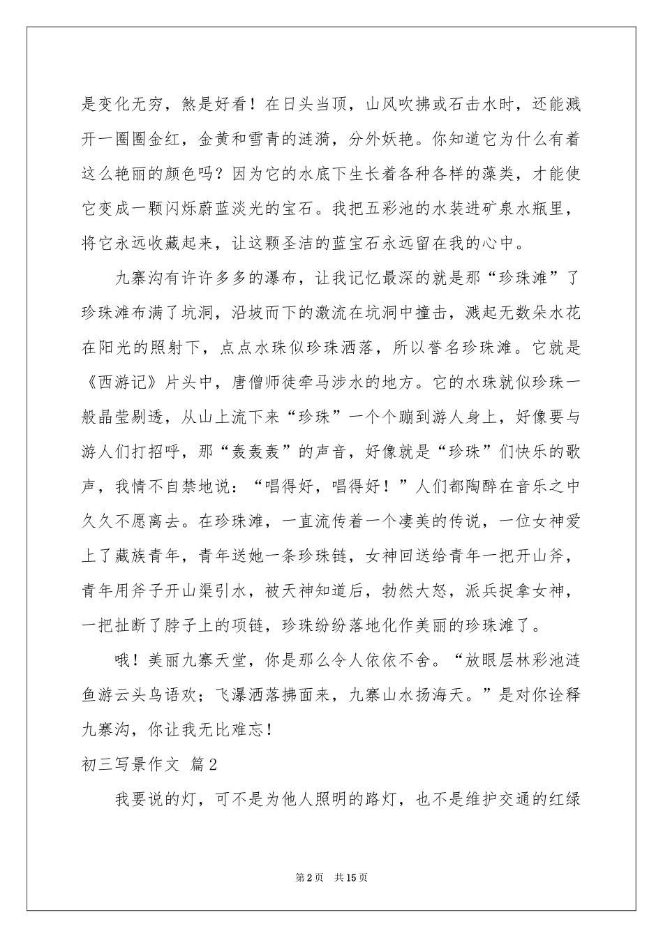 初三写景作文集锦10篇_第2页