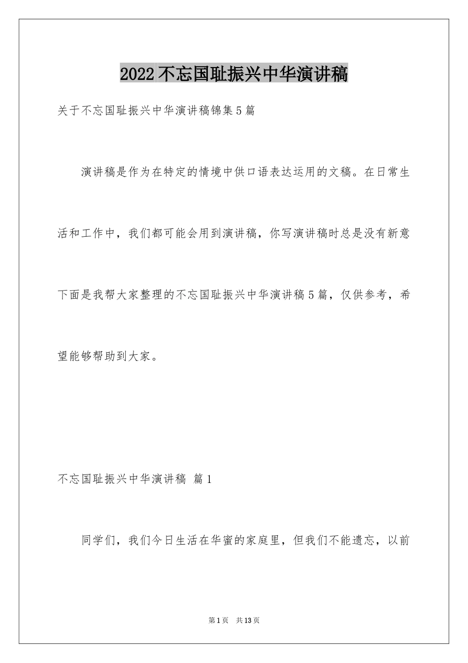 2024不忘国耻振兴中华演讲稿_23_第1页