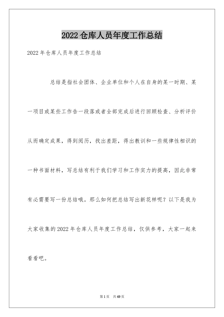 2024仓库人员年度工作总结_第1页