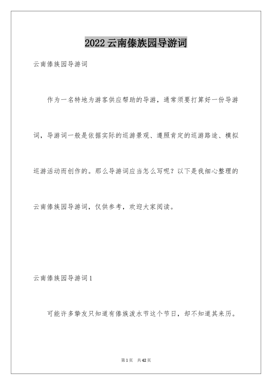 2024云南傣族园导游词_1_第1页