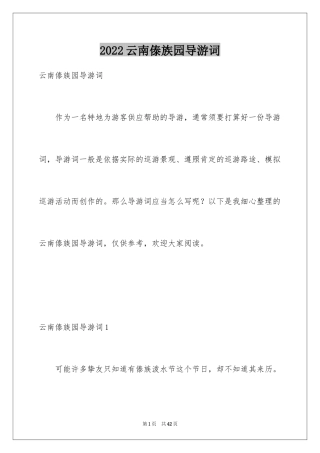 2024云南傣族园导游词_1