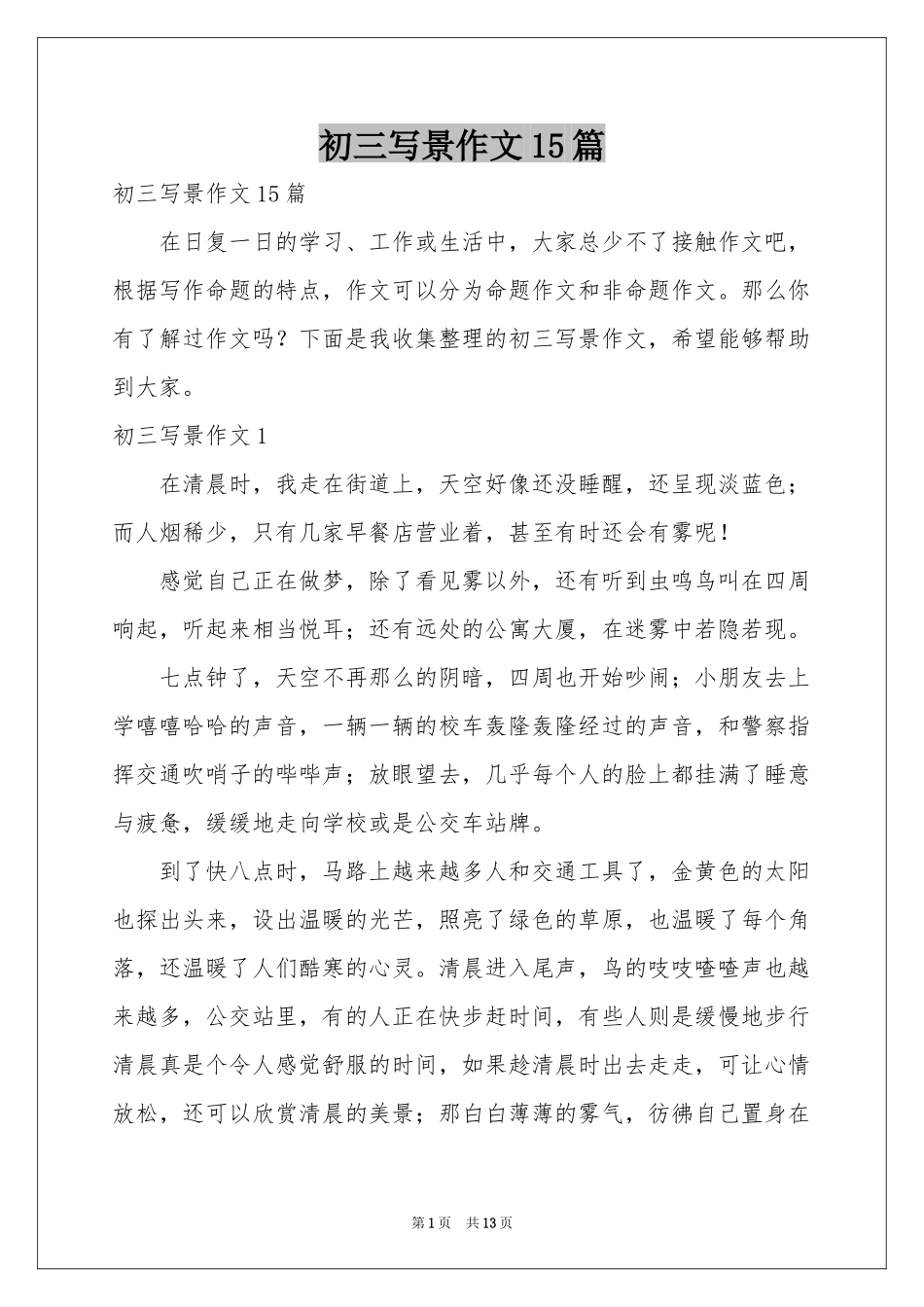初三写景作文15篇_第1页