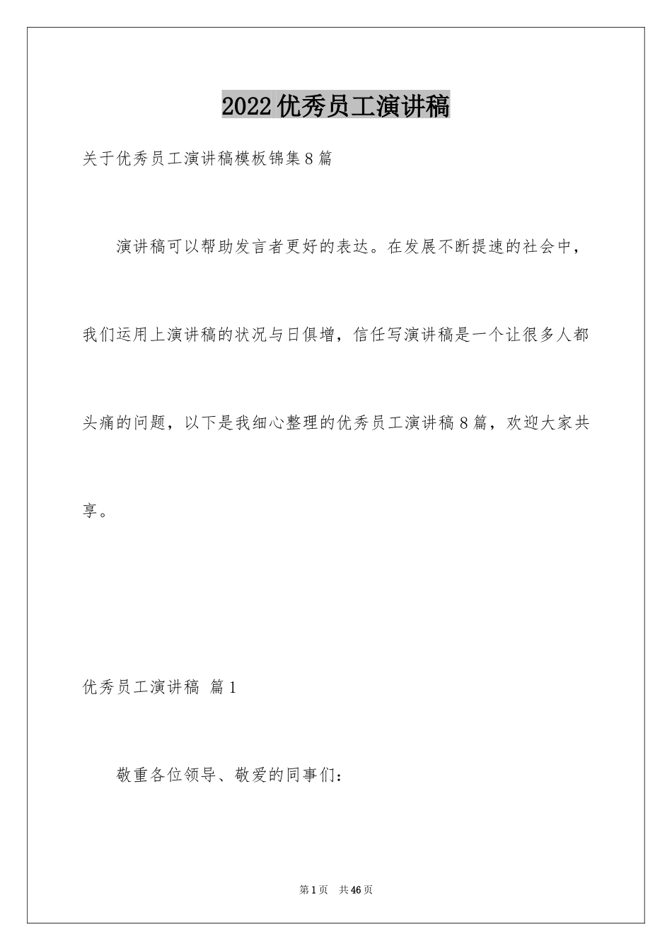 2024优秀员工演讲稿_1036_第1页