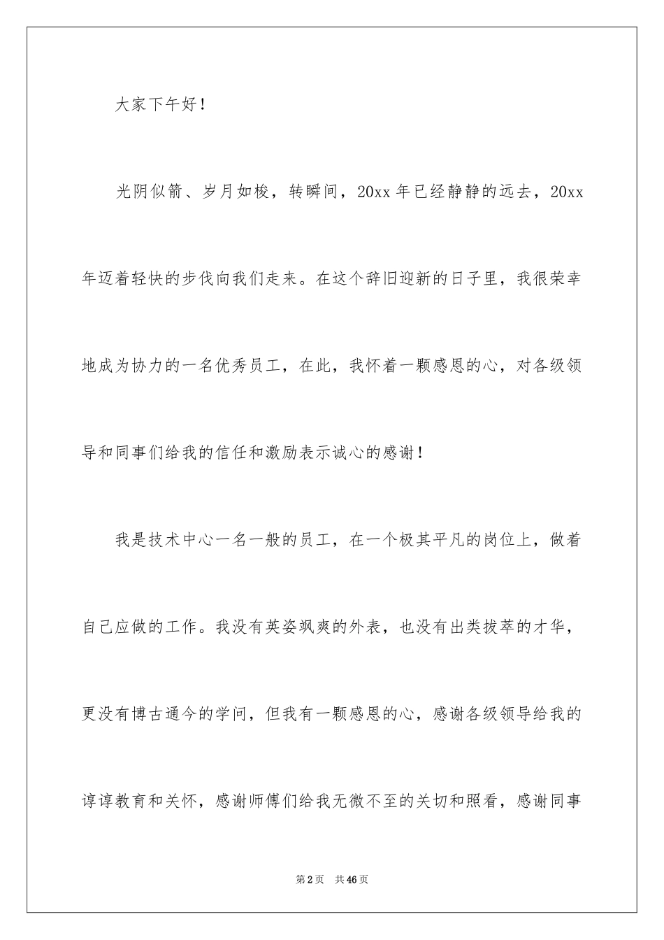 2024优秀员工演讲稿_1036_第2页