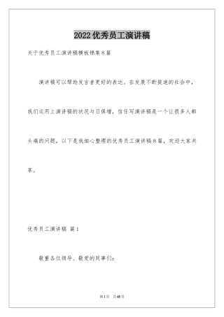 2024优秀员工演讲稿_1036