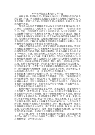 小学教师信息技术培训心得体1