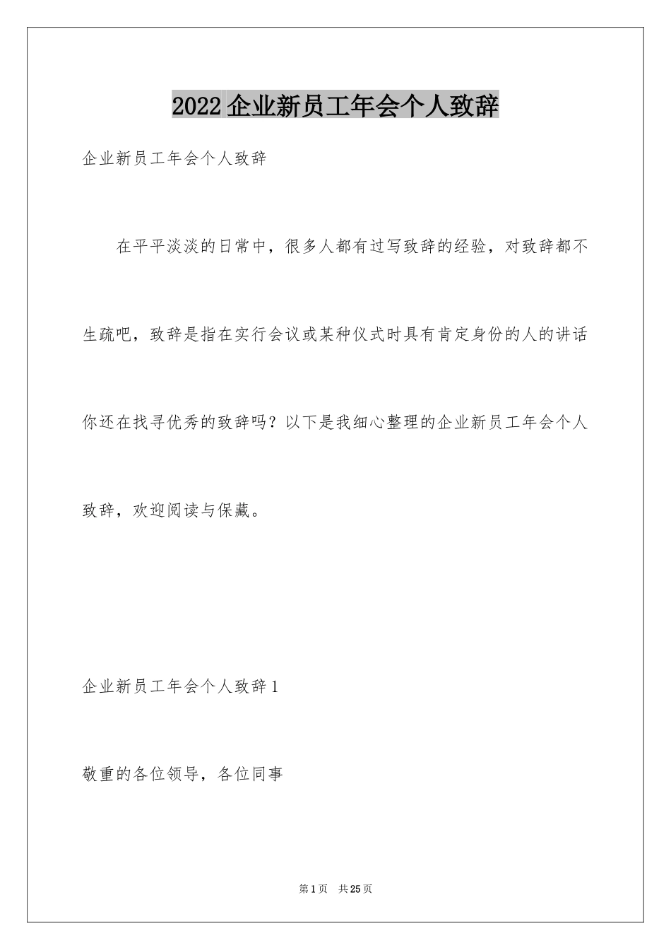 2024企业新员工年会个人致辞_第1页