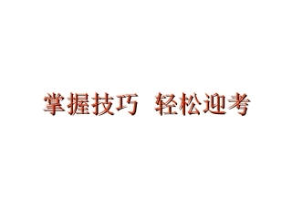 掌握技巧轻松迎考