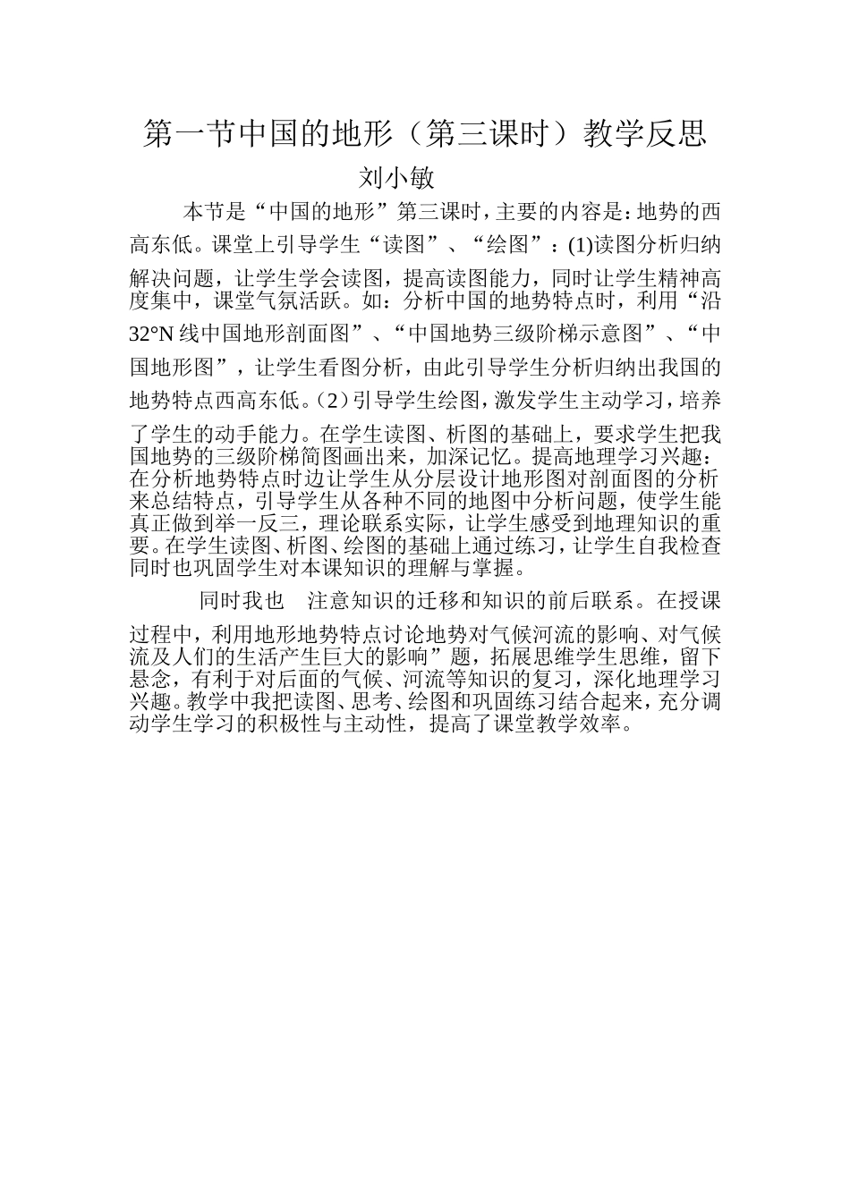 中国的地形（第三课时）教学反思_第1页