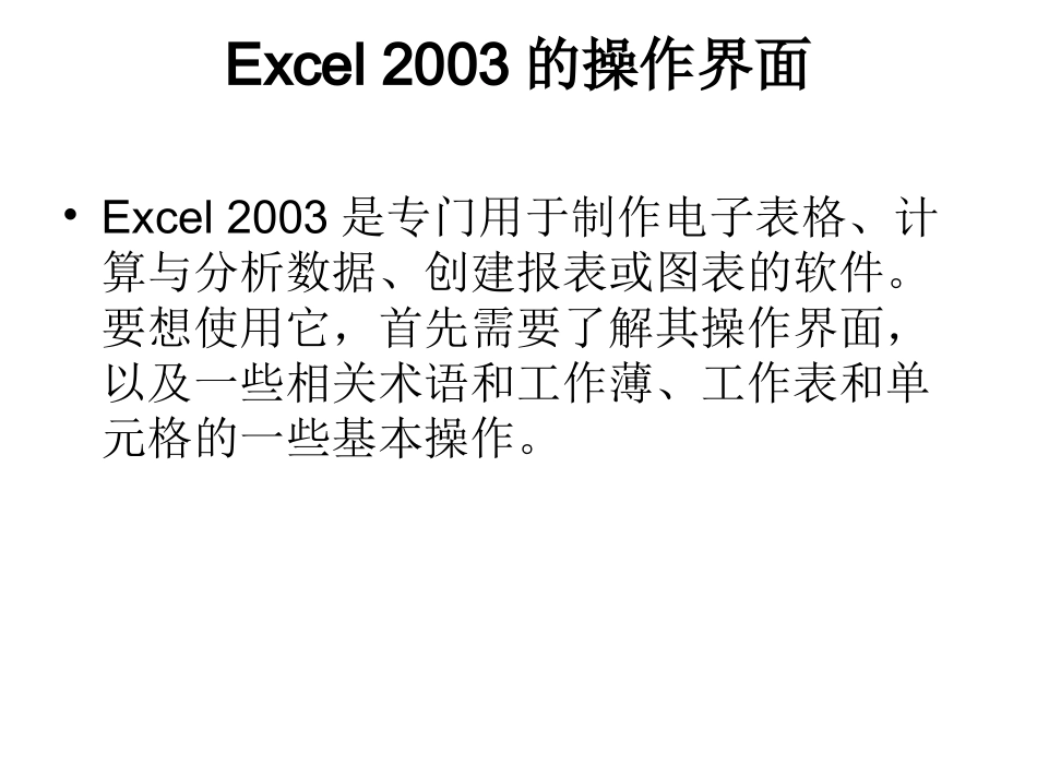 用Excel2003制作表格_第1页