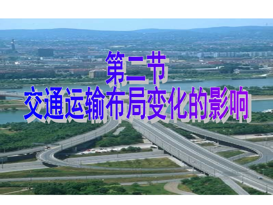 交通的影响(上课)_第1页