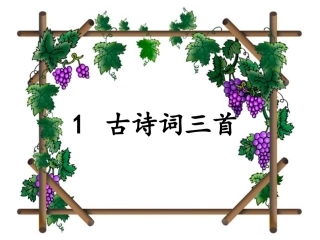 独坐敬亭山_四年级语文古诗课件