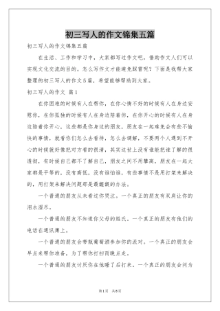 初三写人的作文锦集五篇
